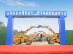 風(fēng)神輪胎高性能巨型工程子午胎項(xiàng)目開工