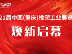 聚勢向新·破立而行|2025重慶橡塑展開展首日，人潮涌動，商機沸騰，明日再續！