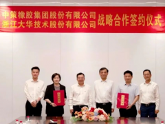 中策橡膠與大華股份達成戰(zhàn)略合作