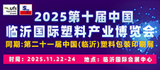 2025第十屆中國（臨沂）塑料產(chǎn)業(yè)博覽會