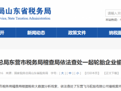 某輪胎公司因稅務問題被罰！