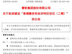 賽輪投資1.52億美元,重點引入炭黑等相關產業!